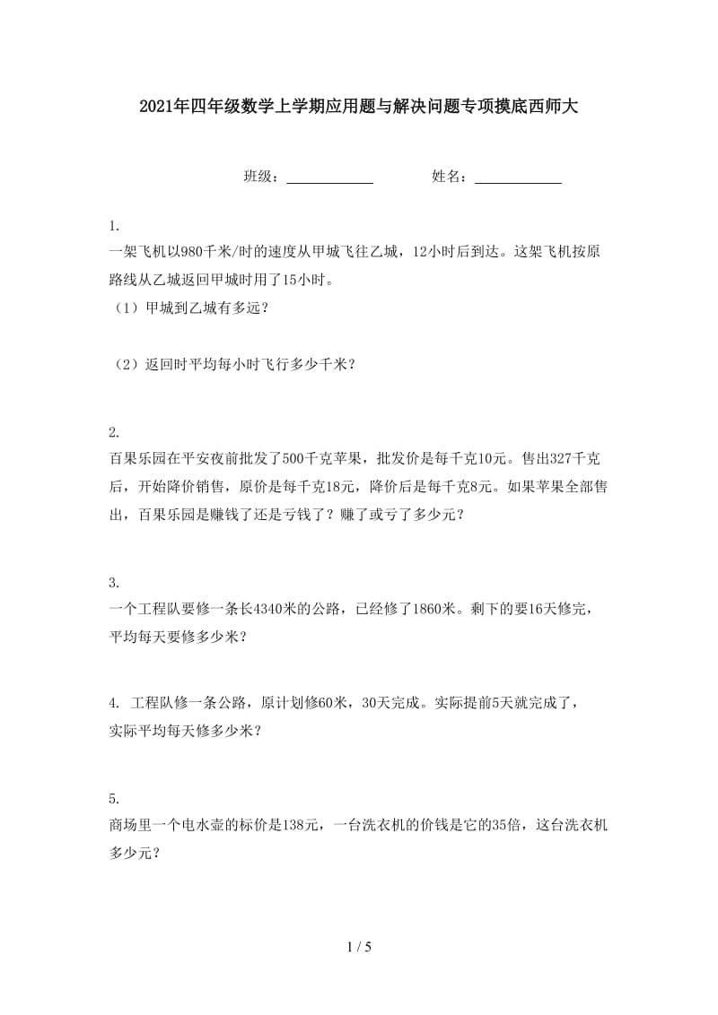 2021年四年级数学上学期应用题与解决问题专项摸底西师大.doc_第1页