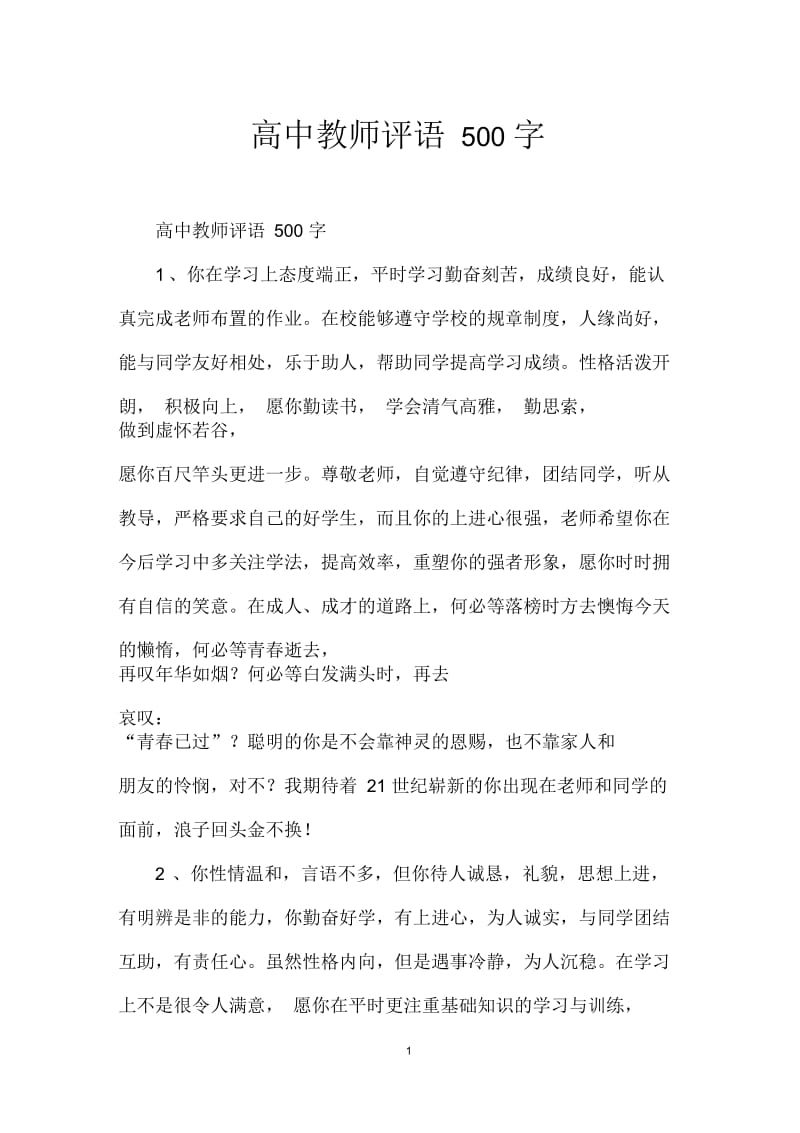 高中教师评语500字.docx_第1页