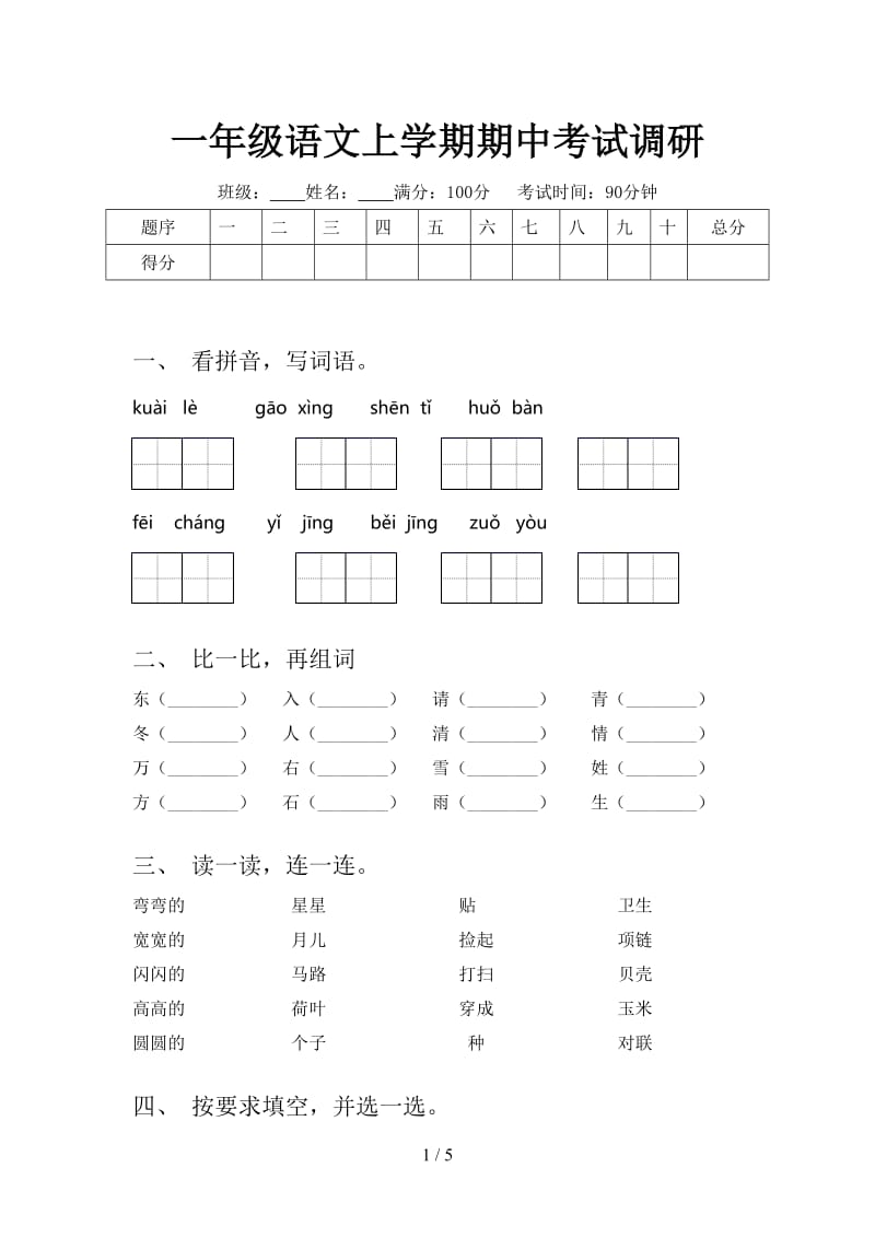 一年级语文上学期期中考试调研.doc_第1页