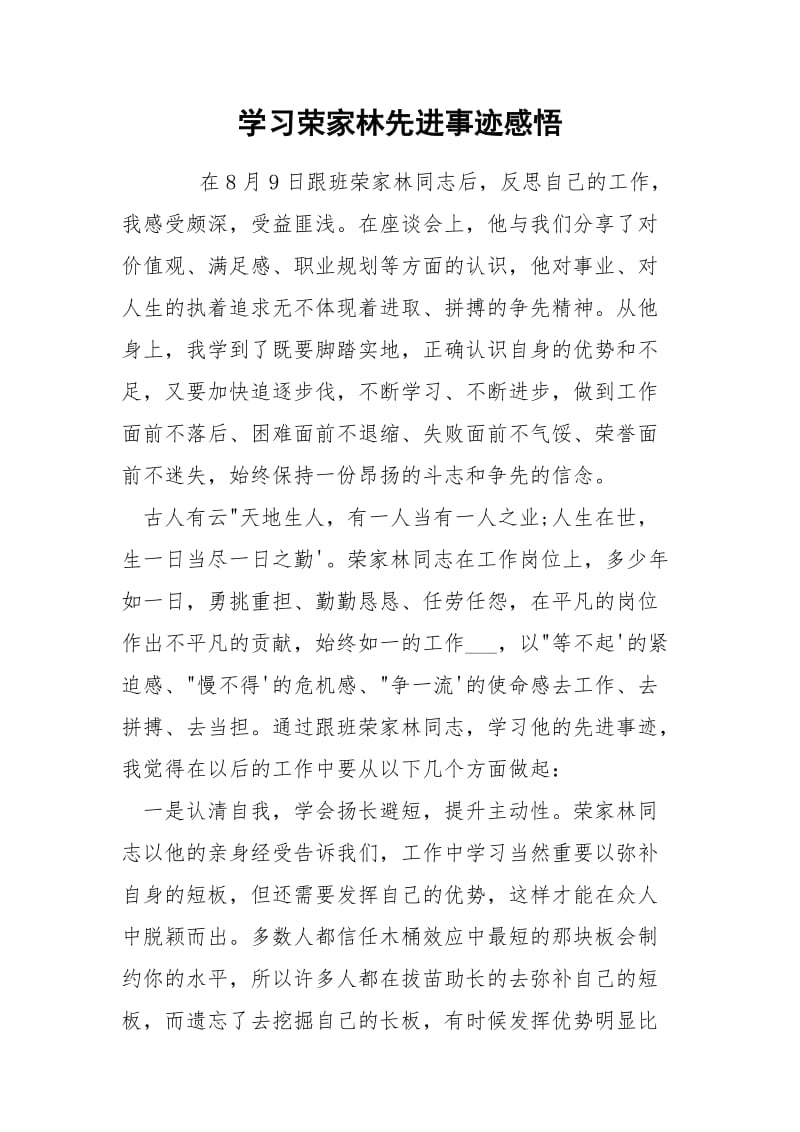 学习荣家林先进事迹感悟.docx_第1页