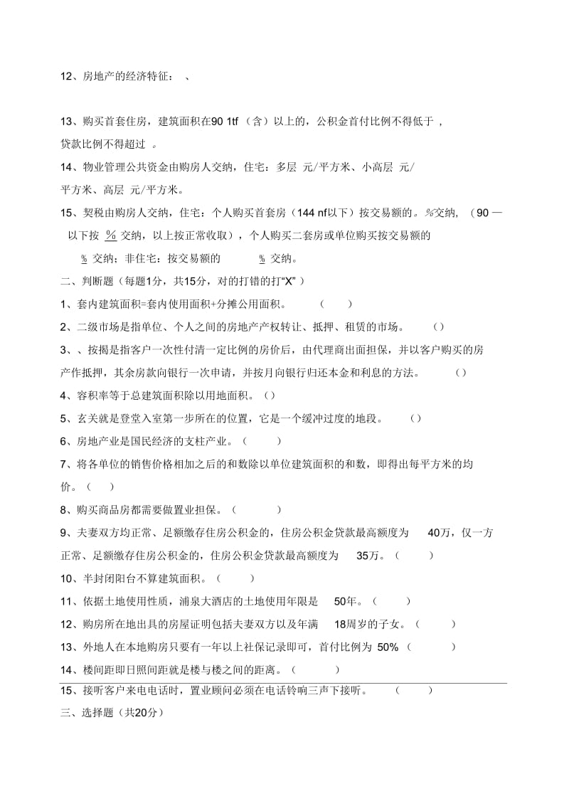 房地产基础知识考试试题.docx_第2页