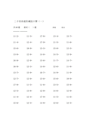 二十以内退位减法口算1.doc