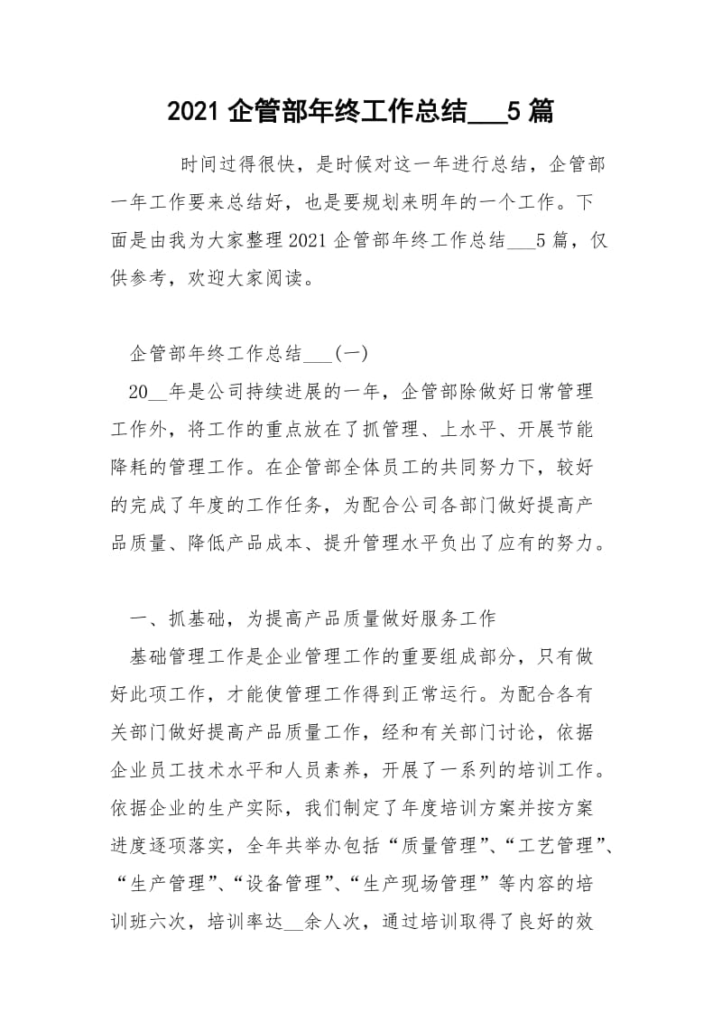 2021企管部年终工作总结___5篇.docx_第1页