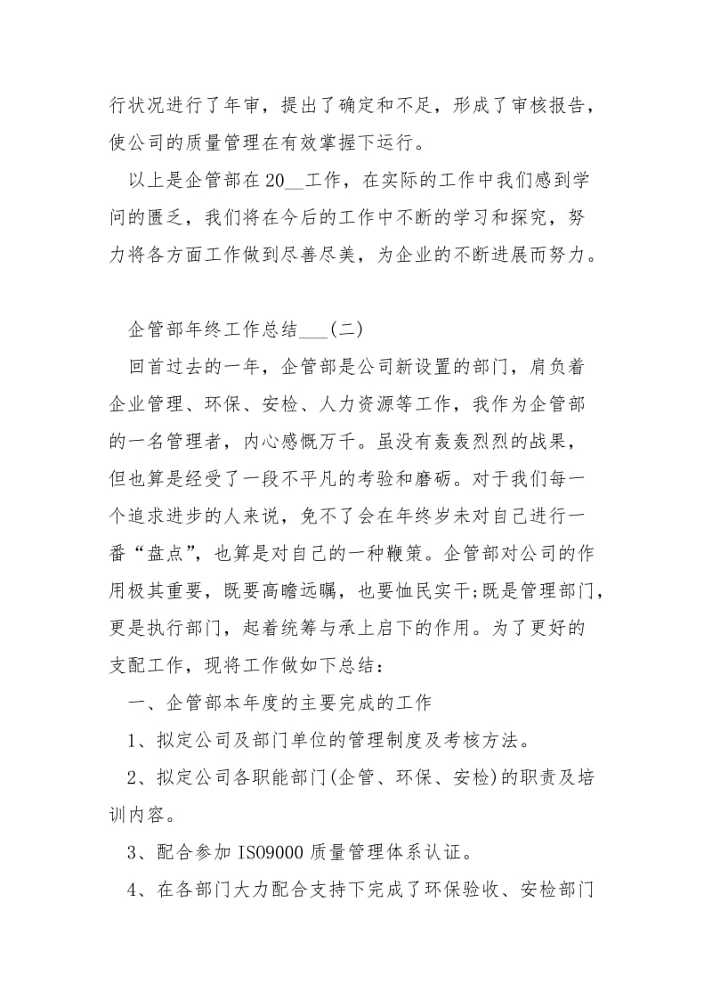 2021企管部年终工作总结___5篇.docx_第3页