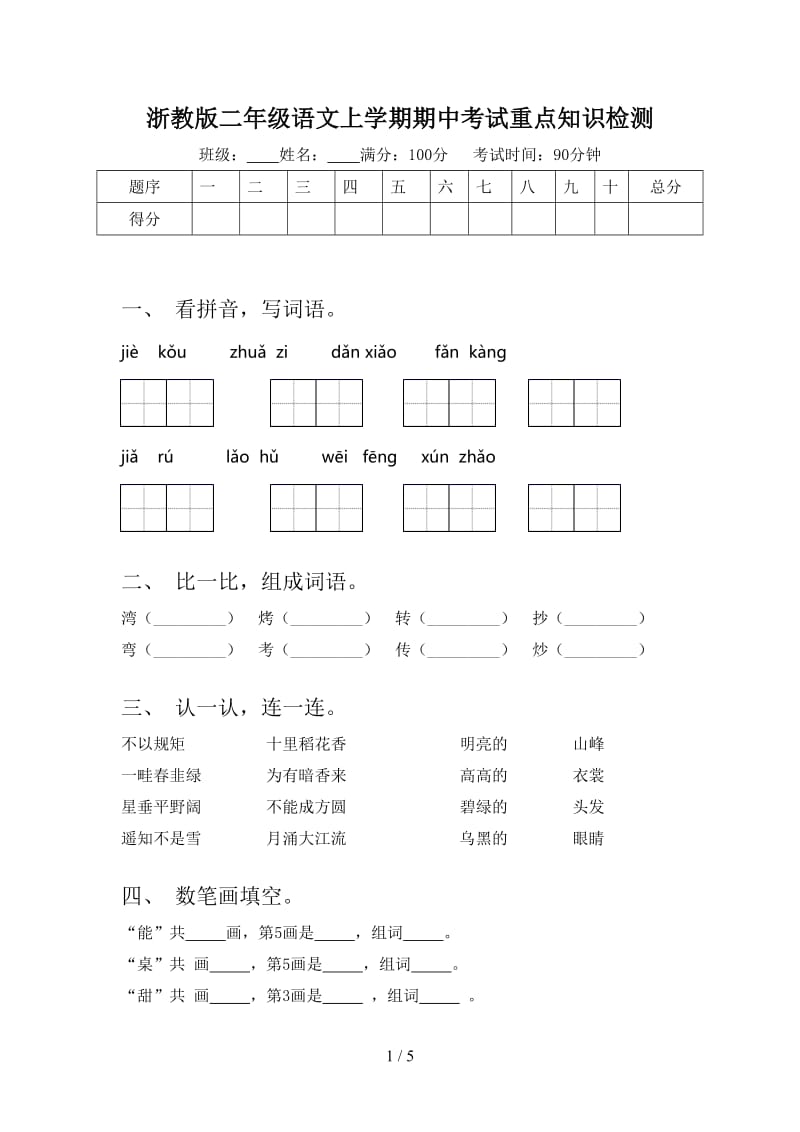 浙教版二年级语文上学期期中考试重点知识检测.doc_第1页