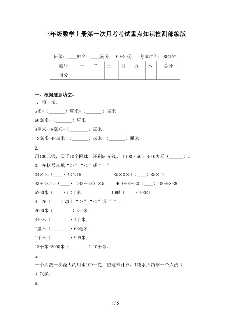 三年级数学上册第一次月考考试重点知识检测部编版.doc_第1页