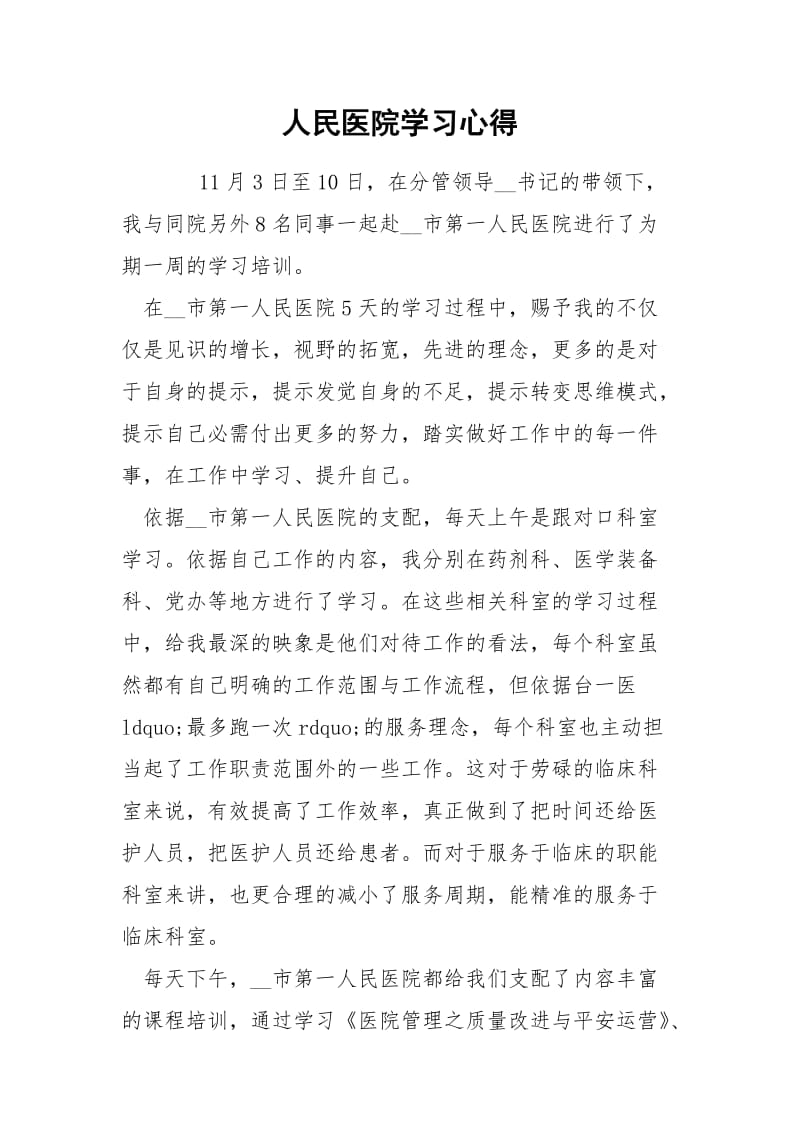 人民医院学习心得.docx_第1页