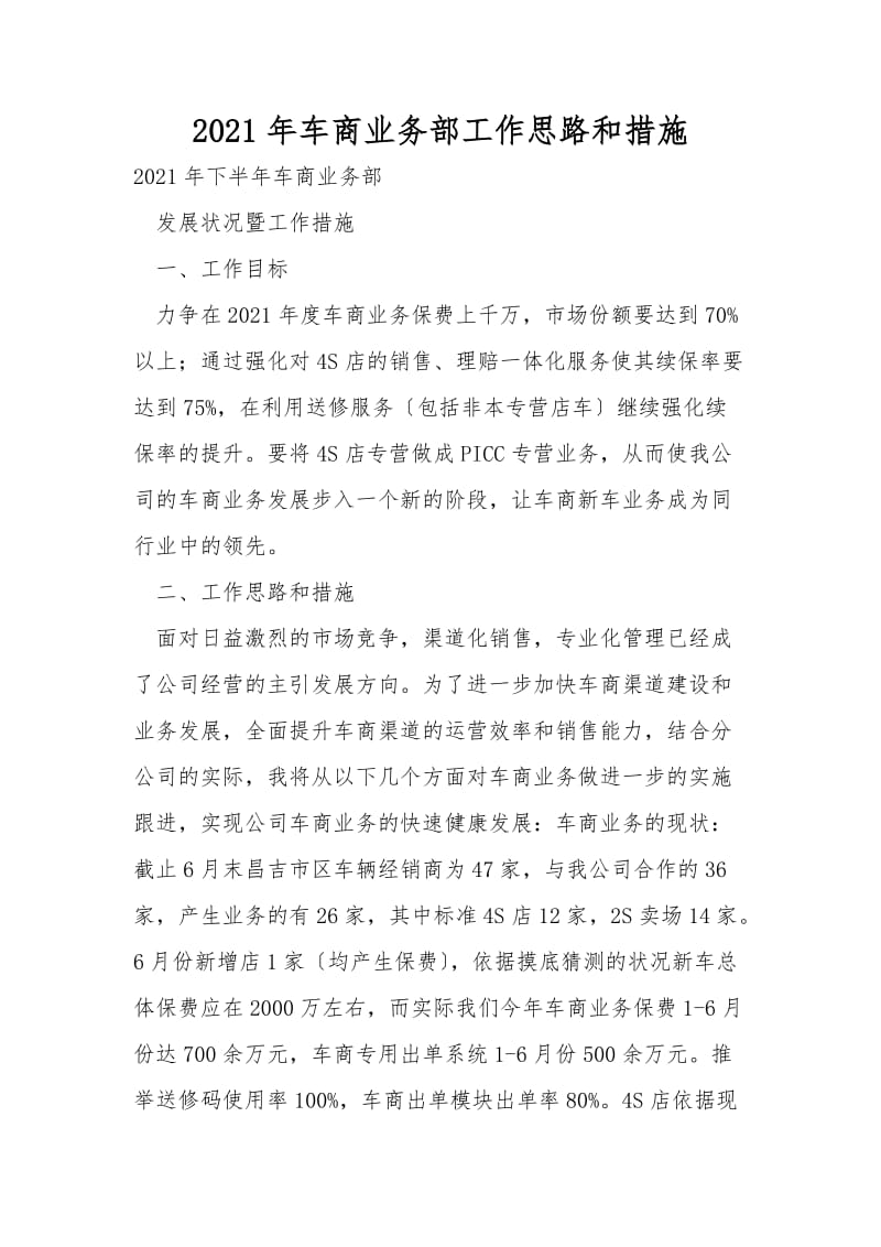 2021年车商业务部工作思路和措施.doc_第1页