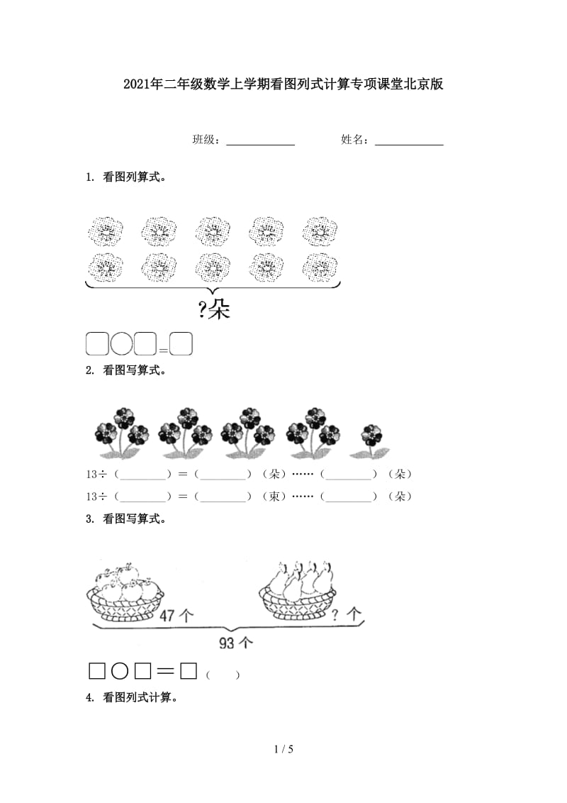 2021年二年级数学上学期看图列式计算专项课堂北京版.doc_第1页