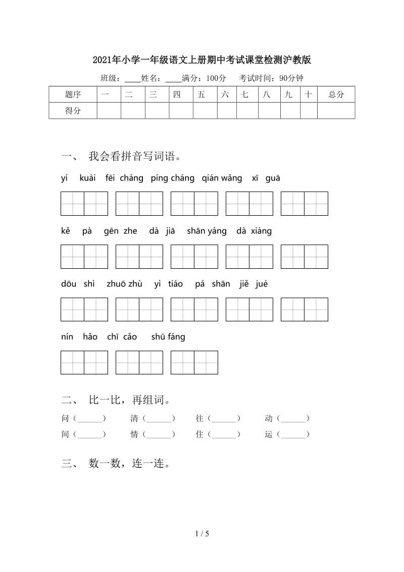 2021年小学一年级语文上册期中考试课堂检测沪教版.doc_第1页