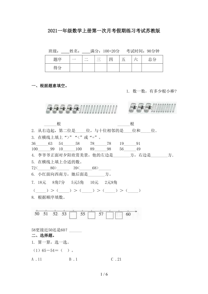 2021一年级数学上册第一次月考假期练习考试苏教版.doc_第1页