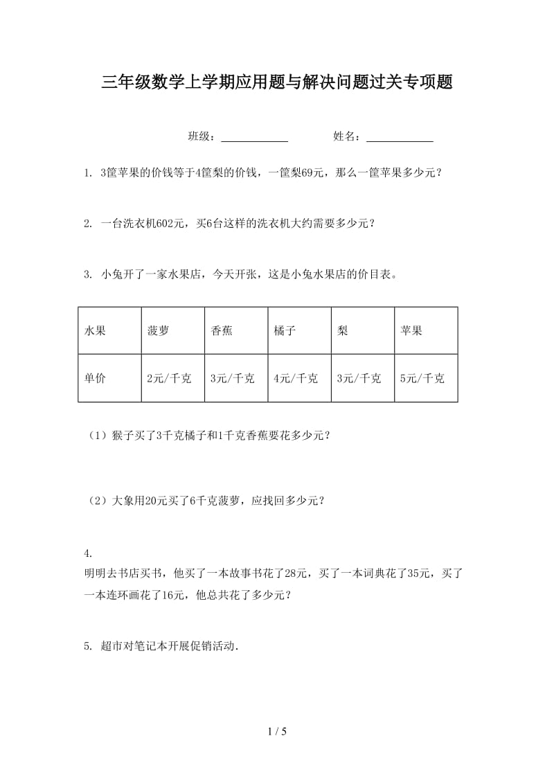 三年级数学上学期应用题与解决问题过关专项题.doc_第1页