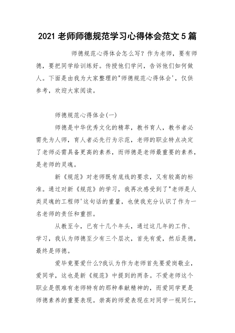 2021老师师德规范学习心得体会范文5篇.docx_第1页