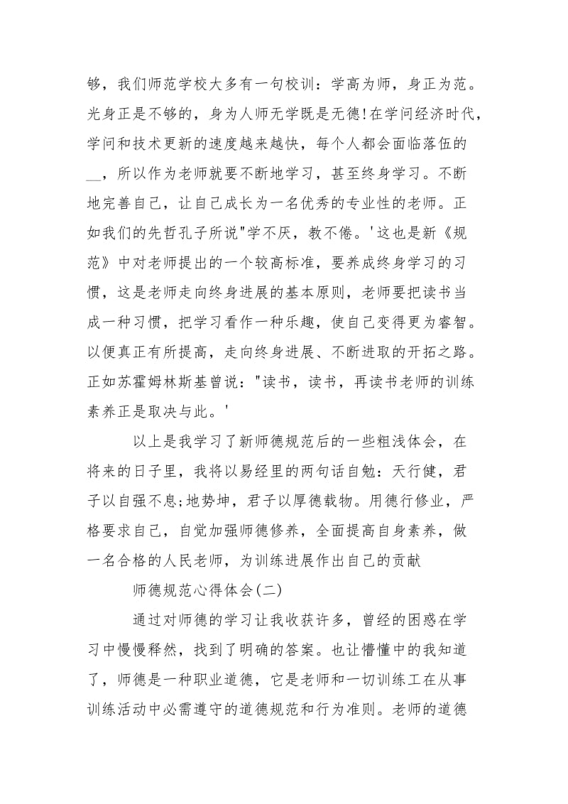 2021老师师德规范学习心得体会范文5篇.docx_第3页