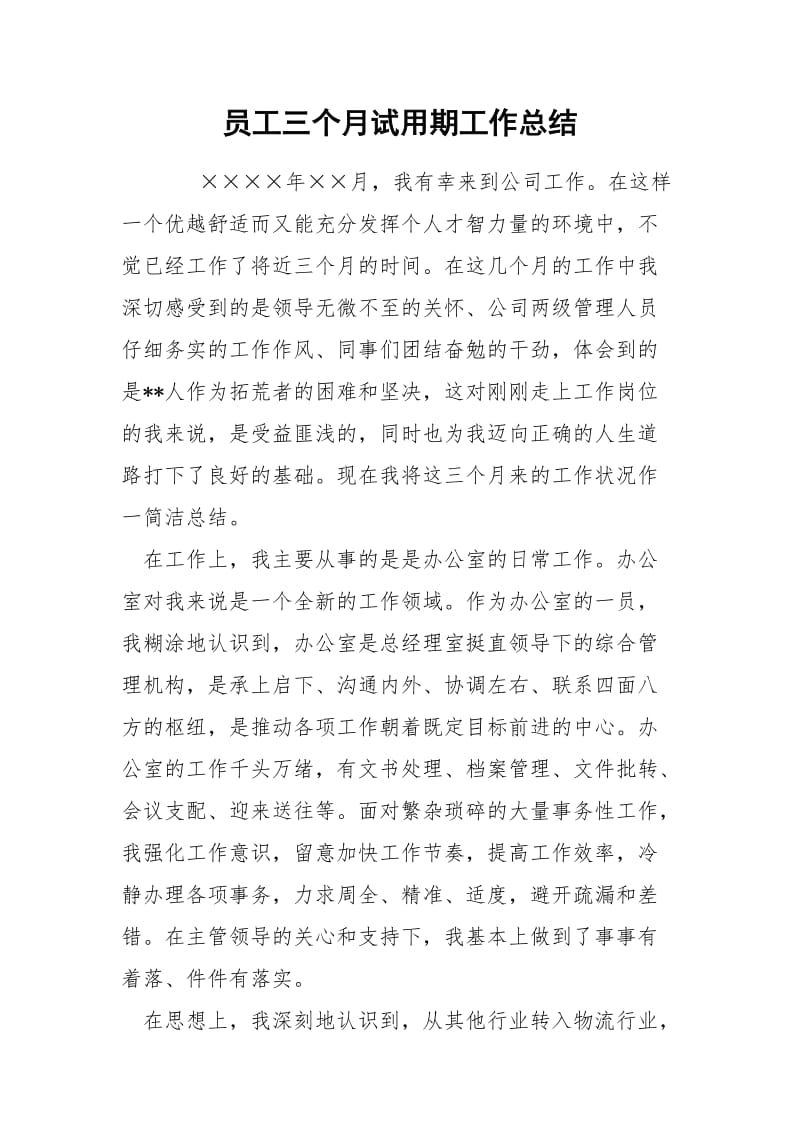 员工三个月试用期工作总结.docx_第1页