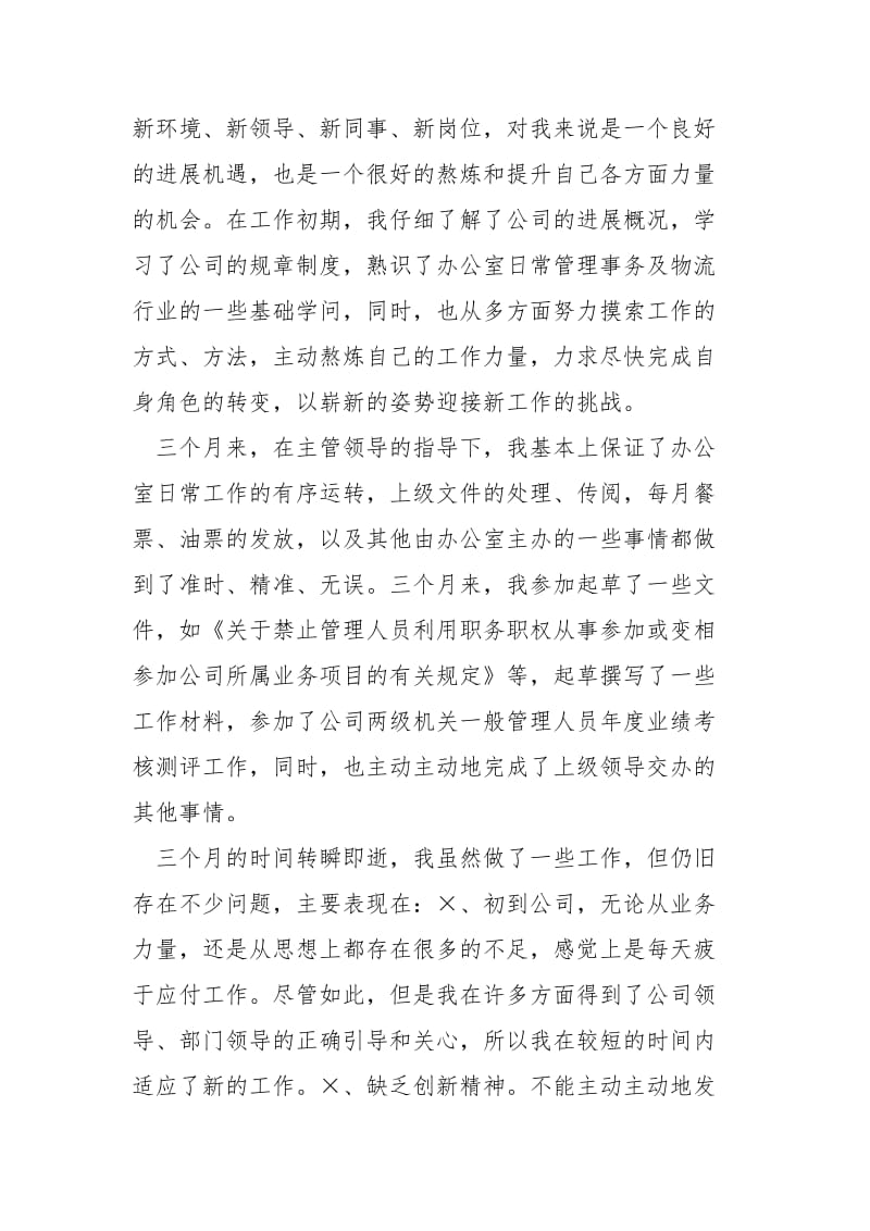 员工三个月试用期工作总结.docx_第2页