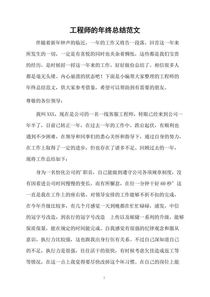 工程师的年终总结范文.docx_第1页