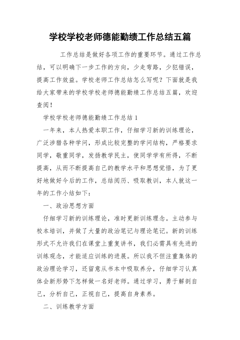 学校学校老师德能勤绩工作总结五篇.docx_第1页