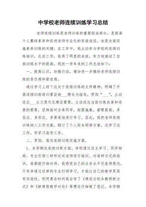 中学校老师连续训练学习总结.docx