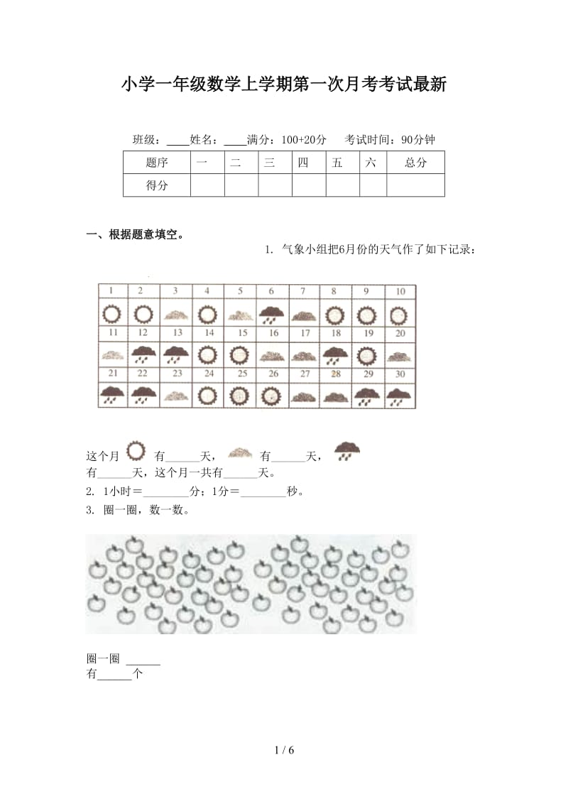 小学一年级数学上学期第一次月考考试最新.doc_第1页