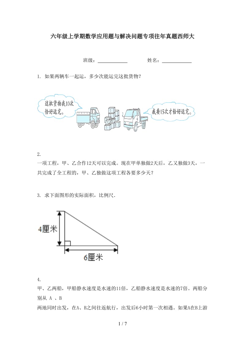 六年级上学期数学应用题与解决问题专项往年真题西师大.doc_第1页