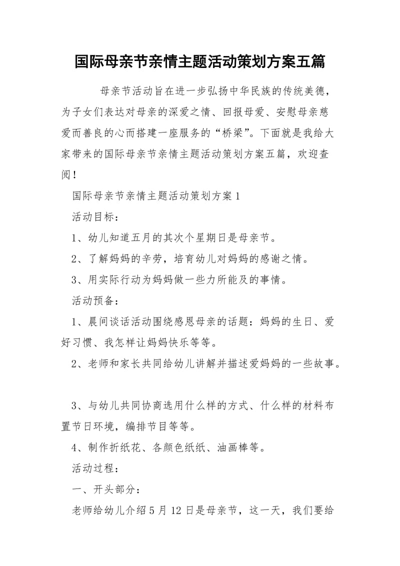 国际母亲节亲情主题活动策划方案五篇.docx_第1页