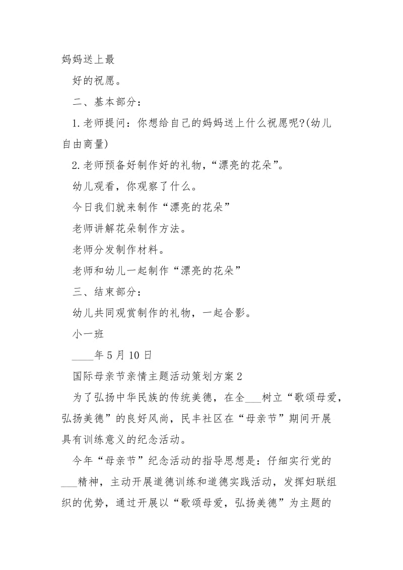 国际母亲节亲情主题活动策划方案五篇.docx_第2页