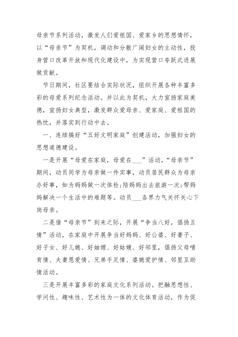 国际母亲节亲情主题活动策划方案五篇.docx_第3页