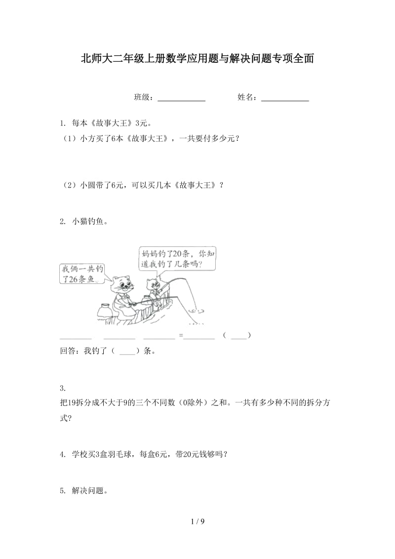 北师大二年级上册数学应用题与解决问题专项全面.doc_第1页