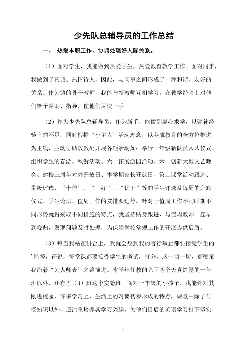 少先队总辅导员的工作总结.docx_第1页