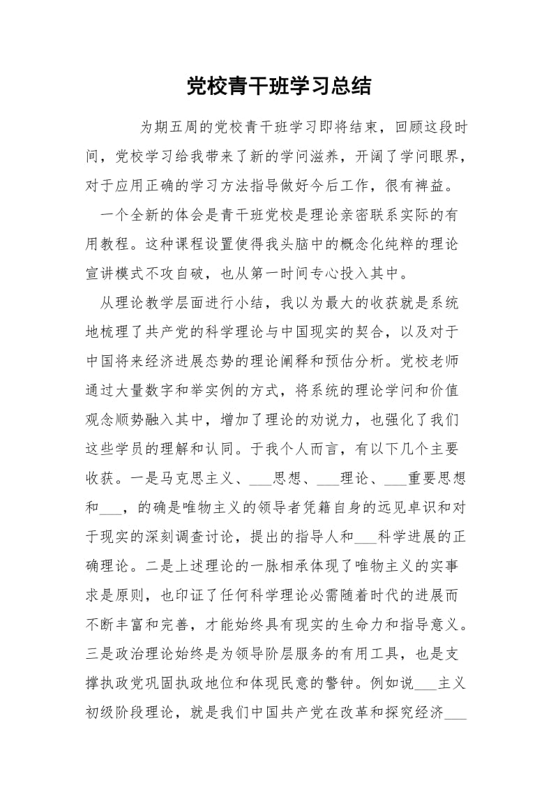 党校青干班学习总结.docx_第1页