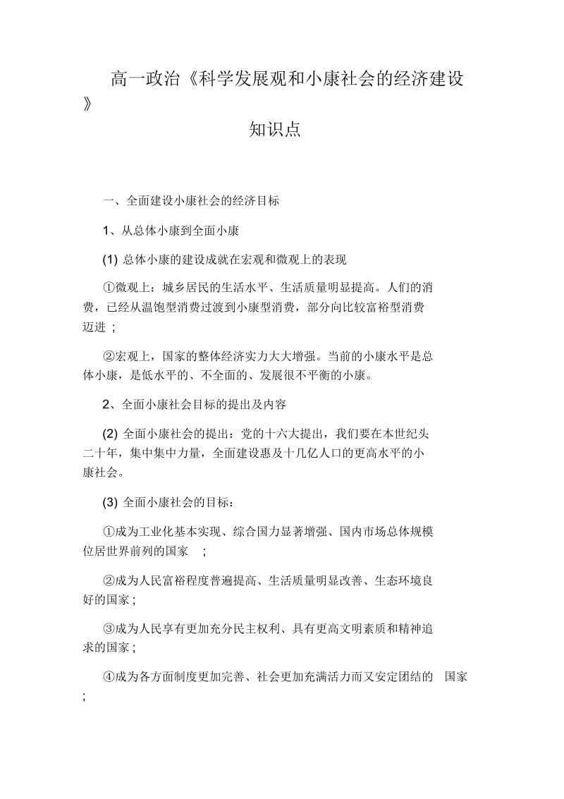 高一政治《科学发展观和小康社会的经济建设》知识点.docx_第1页