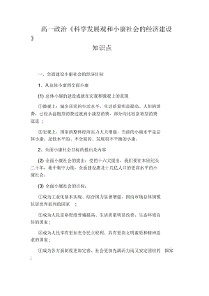 高一政治《科学发展观和小康社会的经济建设》知识点.docx