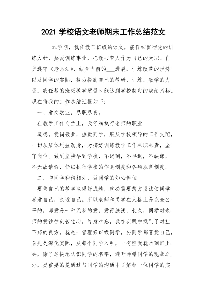 2021学校语文老师期末工作总结范文.docx_第1页