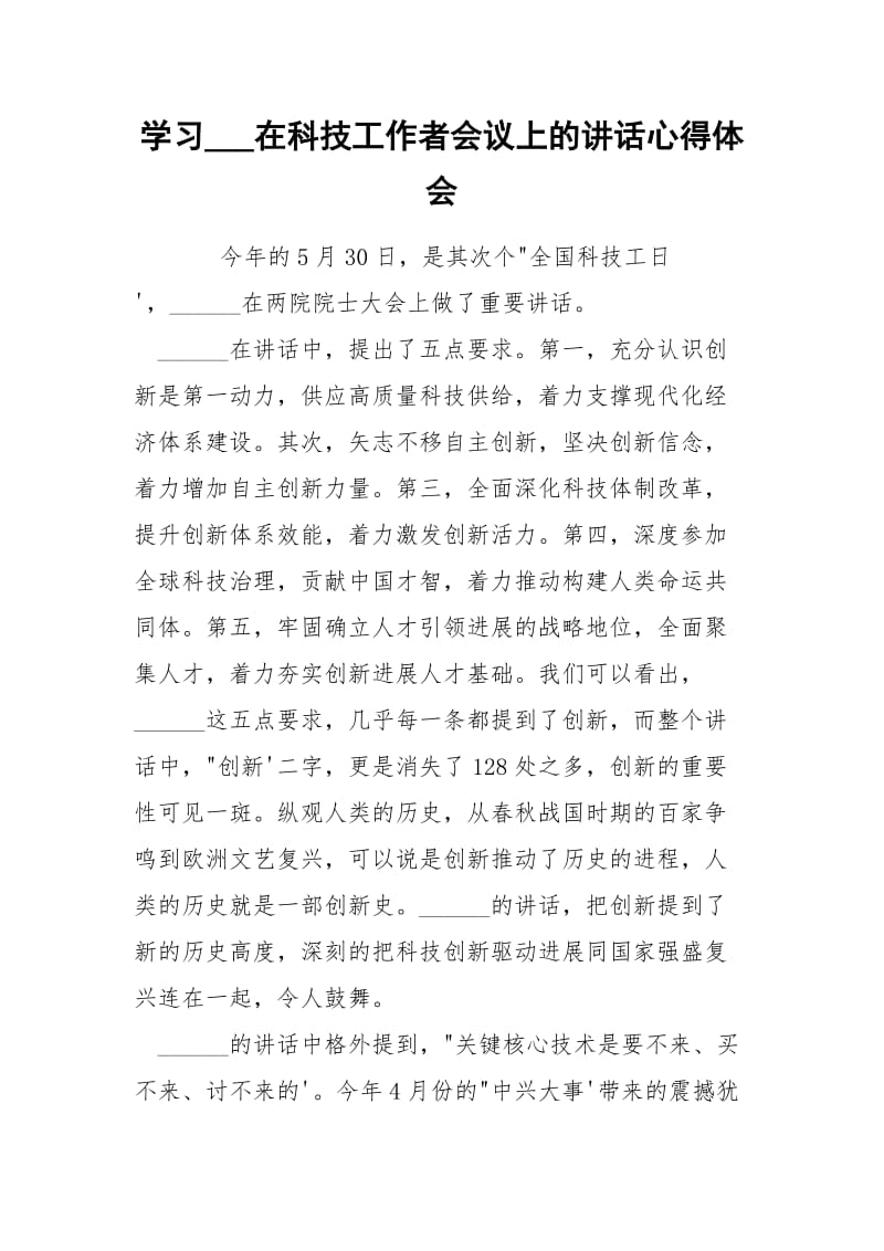 学习___在科技工作者会议上的讲话心得体会.docx_第1页