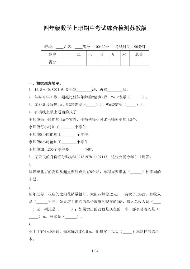 四年级数学上册期中考试综合检测苏教版.doc_第1页