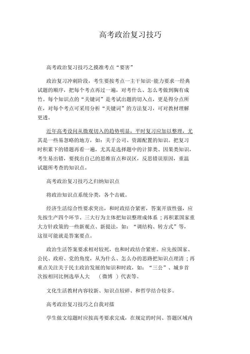 高考政治复习技巧.docx_第1页