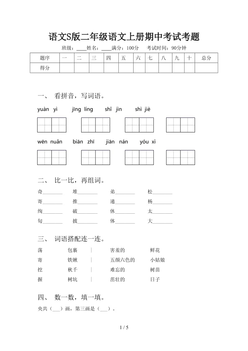 语文S版二年级语文上册期中考试考题.doc_第1页