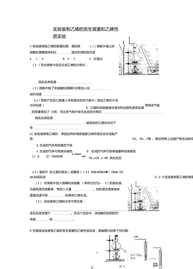 实验室制乙烯的发生装置和乙烯性质实验.doc_第1页