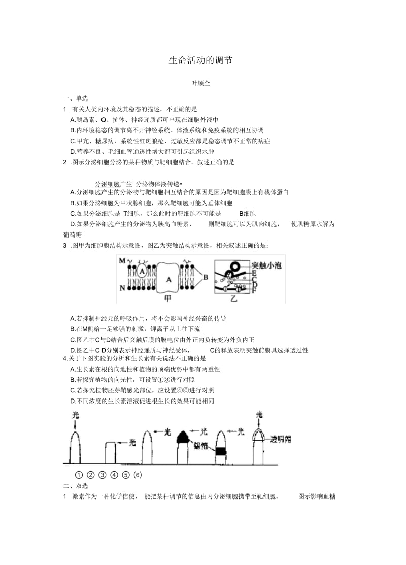 人教版东莞东华高中高三周测13理综生物(动物生命活动的调节).docx_第1页