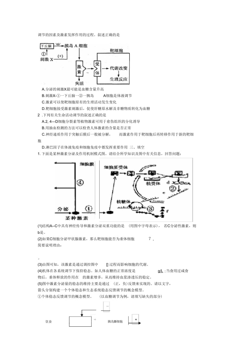 人教版东莞东华高中高三周测13理综生物(动物生命活动的调节).docx_第2页