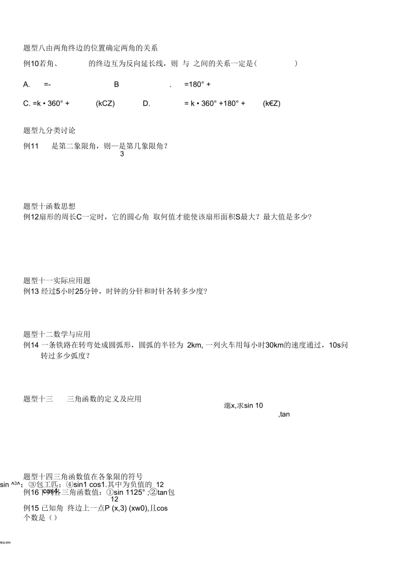 必修4-任意角和弧度制、任意角的三角函数练习.docx_第3页