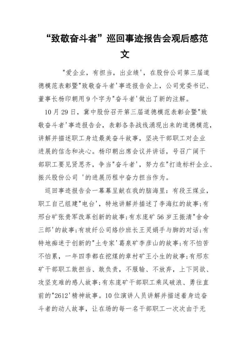 “致敬奋斗者”巡回事迹报告会观后感范文.docx_第1页