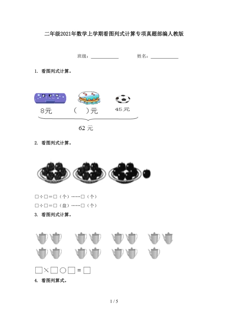 二年级2021年数学上学期看图列式计算专项真题部编人教版.doc_第1页