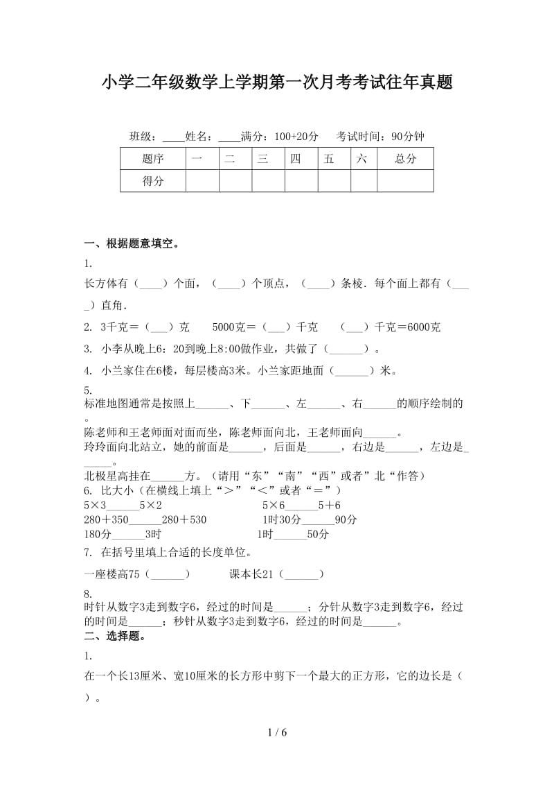 小学二年级数学上学期第一次月考考试往年真题.doc_第1页