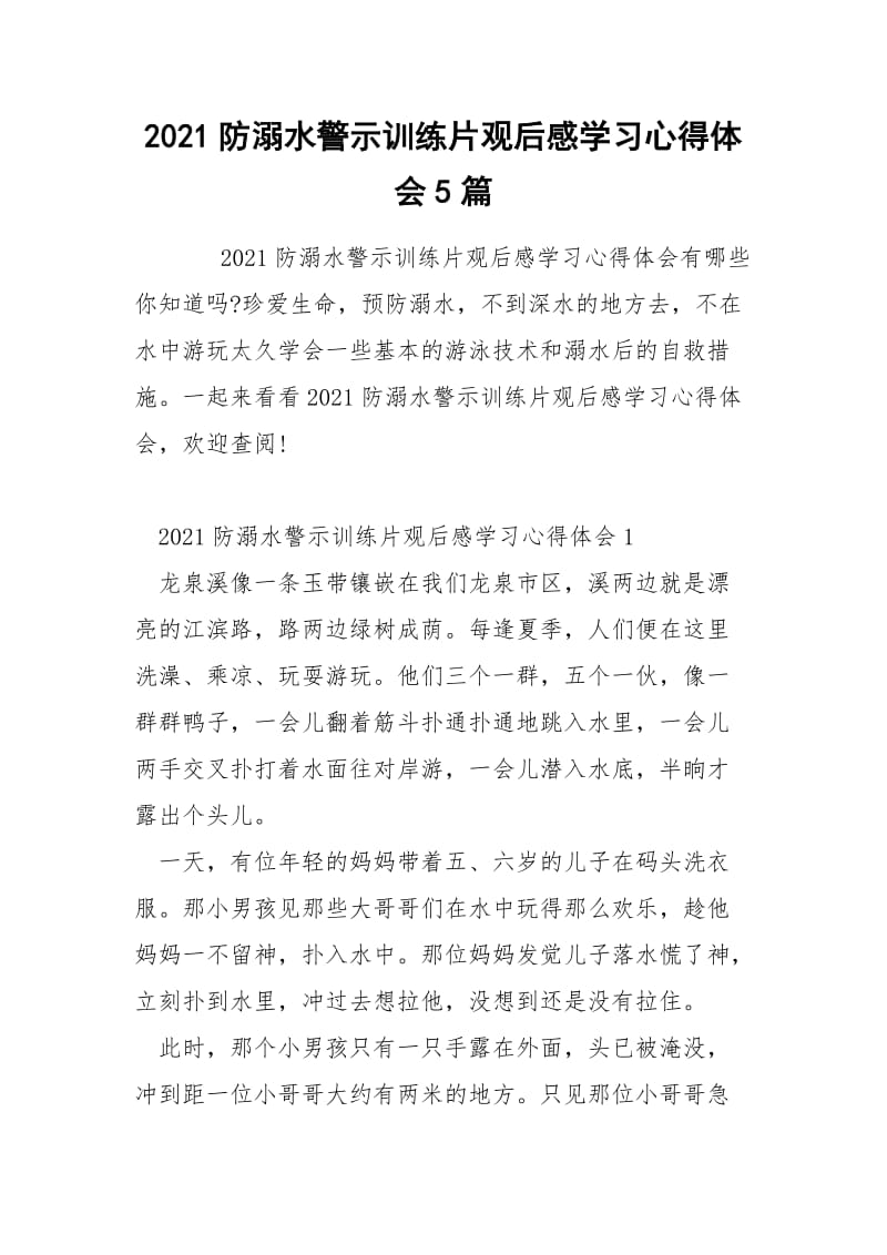 2021防溺水警示训练片观后感学习心得体会5篇.docx_第1页