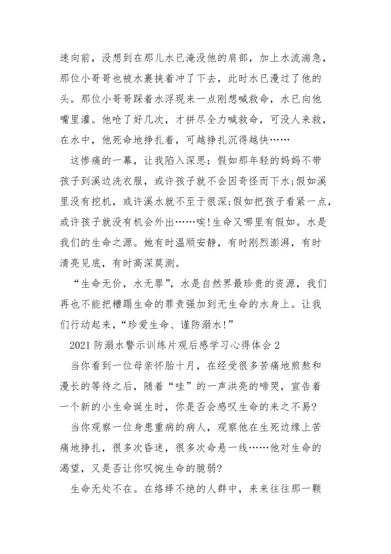 2021防溺水警示训练片观后感学习心得体会5篇.docx_第2页