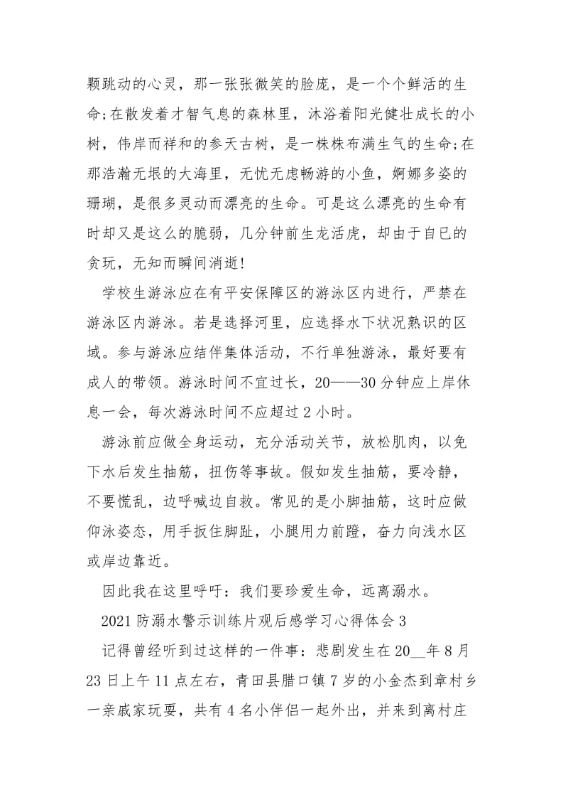 2021防溺水警示训练片观后感学习心得体会5篇.docx_第3页