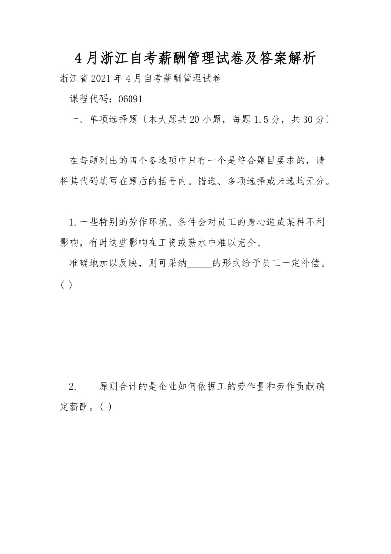 4月浙江自考薪酬管理试卷及答案解析.doc_第1页