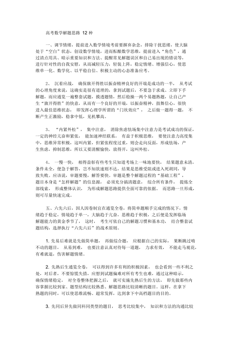 高考数学解题思路12种(最新).docx_第1页